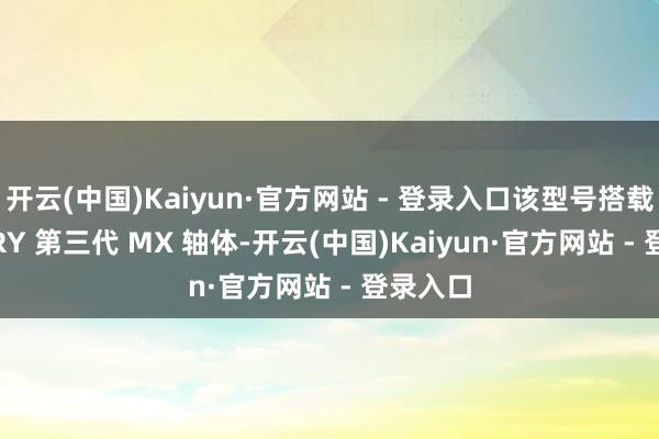 开云(中国)Kaiyun·官方网站 - 登录入口该型号搭载 CHERRY 第三代 MX 轴体-开云(中国)Kaiyun·官方网站 - 登录入口