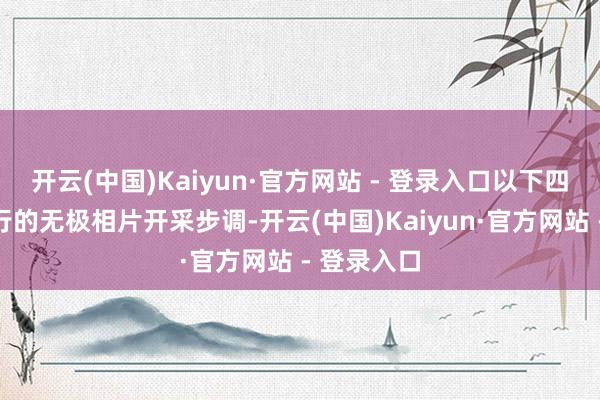 开云(中国)Kaiyun·官方网站 - 登录入口以下四种恣意易行的无极相片开采步调-开云(中国)Kaiyun·官方网站 - 登录入口