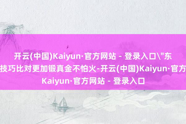 开云(中国)Kaiyun·官方网站 - 登录入口
