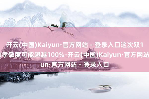 开云(中国)Kaiyun·官方网站 - 登录入口这次双11“国补”的孝敬度可能超越100%-开云(中国)Kaiyun·官方网站 - 登录入口