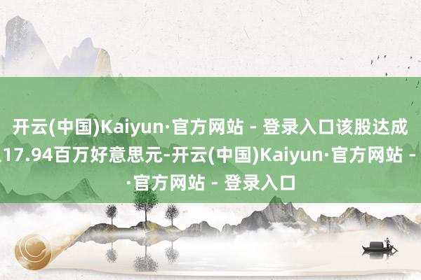 开云(中国)Kaiyun·官方网站 - 登录入口该股达成营业收入17.94百万好意思元-开云(中国)Kaiyun·官方网站 - 登录入口