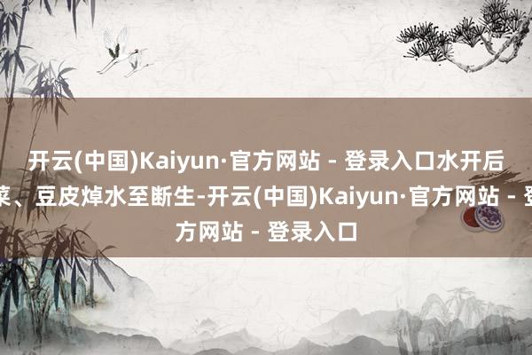 开云(中国)Kaiyun·官方网站 - 登录入口水开后放入芽菜、豆皮焯水至断生-开云(中国)Kaiyun·官方网站 - 登录入口