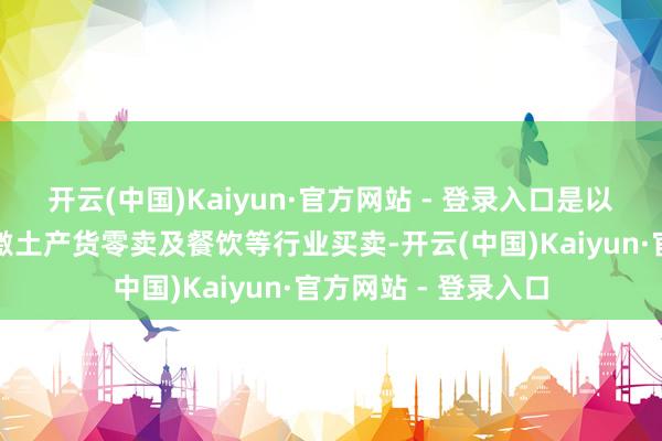 开云(中国)Kaiyun·官方网站 - 登录入口是以他有信心一定会刺激土产货零卖及餐饮等行业买卖-开云(中国)Kaiyun·官方网站 - 登录入口