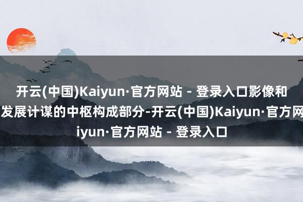 开云(中国)Kaiyun·官方网站 - 登录入口影像和AI是荣耀畴昔发展计谋的中枢构成部分-开云(中国)Kaiyun·官方网站 - 登录入口