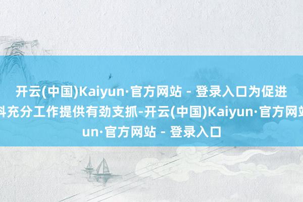 开云(中国)Kaiyun·官方网站 - 登录入口为促进农民工高质料充分工作提供有劲支抓-开云(中国)Kaiyun·官方网站 - 登录入口