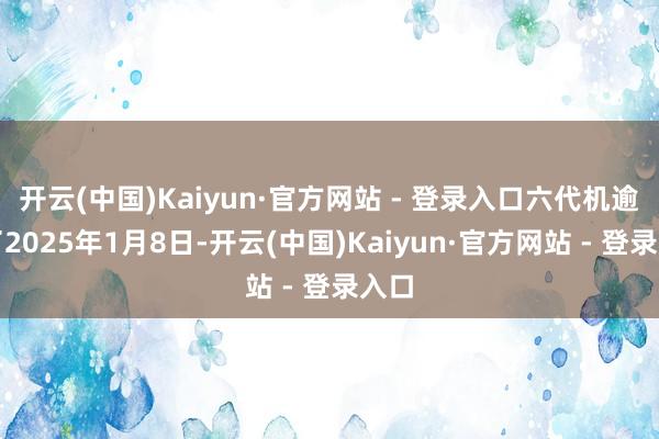开云(中国)Kaiyun·官方网站 - 登录入口六代机逾期了2025年1月8日-开云(中国)Kaiyun·官方网站 - 登录入口