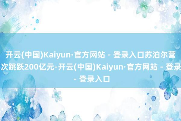 开云(中国)Kaiyun·官方网站 - 登录入口苏泊尔营收初次跳跃200亿元-开云(中国)Kaiyun·官方网站 - 登录入口