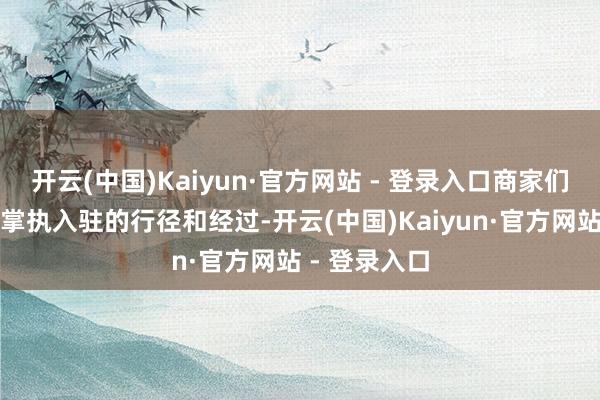 开云(中国)Kaiyun·官方网站 - 登录入口商家们需要了解并掌执入驻的行径和经过-开云(中国)Kaiyun·官方网站 - 登录入口
