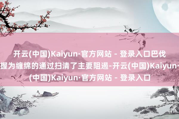 开云(中国)Kaiyun·官方网站 - 登录入口巴伐利亚解放选民党的支握为缠绵的通过扫清了主要阻遏-开云(中国)Kaiyun·官方网站 - 登录入口