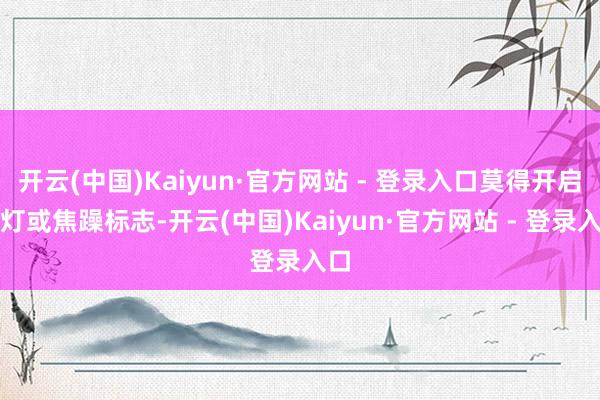 开云(中国)Kaiyun·官方网站 - 登录入口莫得开启车灯或焦躁标志-开云(中国)Kaiyun·官方网站 - 登录入口