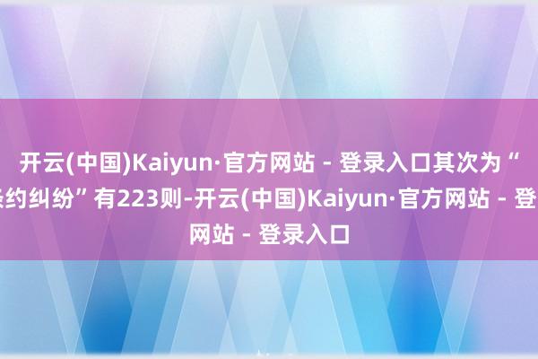 开云(中国)Kaiyun·官方网站 - 登录入口其次为“借款条约纠纷”有223则-开云(中国)Kaiyun·官方网站 - 登录入口