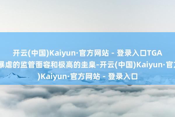 开云(中国)Kaiyun·官方网站 - 登录入口TGA 以其严苛到近乎暴虐的监管面容和极高的圭臬-开云(中国)Kaiyun·官方网站 - 登录入口