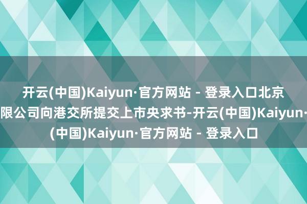 开云(中国)Kaiyun·官方网站 - 登录入口北京宇信科技集团股份有限公司向港交所提交上市央求书-开云(中国)Kaiyun·官方网站 - 登录入口