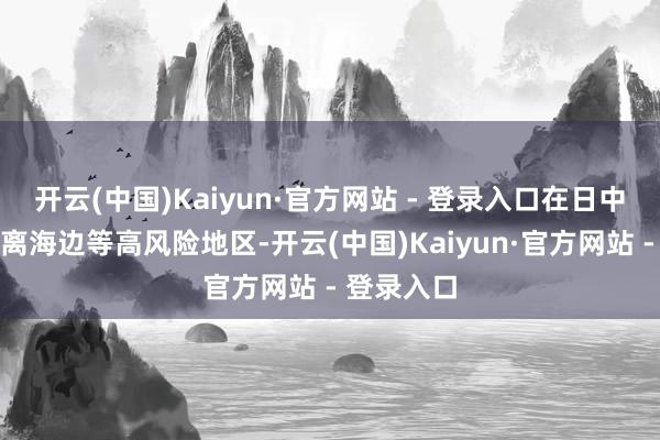 开云(中国)Kaiyun·官方网站 - 登录入口在日中国公民隔离海边等高风险地区-开云(中国)Kaiyun·官方网站 - 登录入口