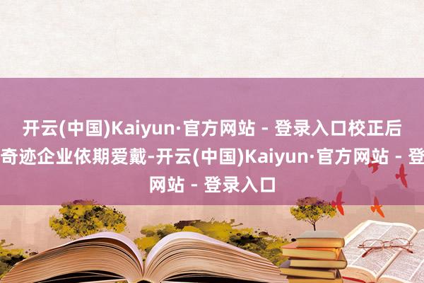开云(中国)Kaiyun·官方网站 - 登录入口校正后由物业奇迹企业依期爱戴-开云(中国)Kaiyun·官方网站 - 登录入口