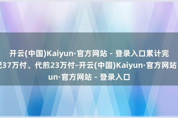 开云(中国)Kaiyun·官方网站 - 登录入口累计完成药品调配37万付、代煎23万付-开云(中国)Kaiyun·官方网站 - 登录入口