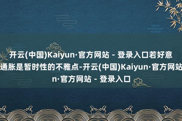 开云(中国)Kaiyun·官方网站 - 登录入口若好意思联储握有通胀是暂时性的不雅点-开云(中国)Kaiyun·官方网站 - 登录入口