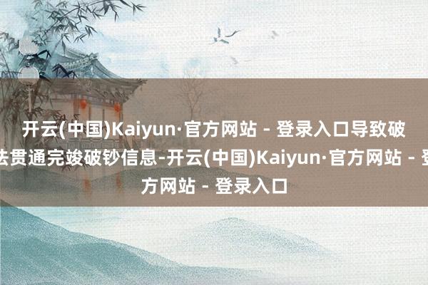 开云(中国)Kaiyun·官方网站 - 登录入口导致破钞者无法贯通完竣破钞信息-开云(中国)Kaiyun·官方网站 - 登录入口