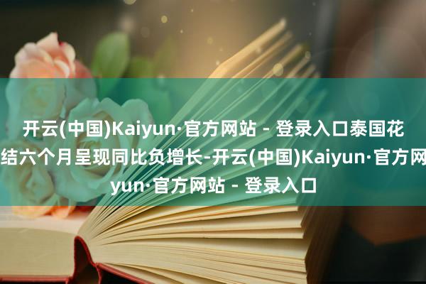 开云(中国)Kaiyun·官方网站 - 登录入口泰国花消者价钱已集结六个月呈现同比负增长-开云(中国)Kaiyun·官方网站 - 登录入口