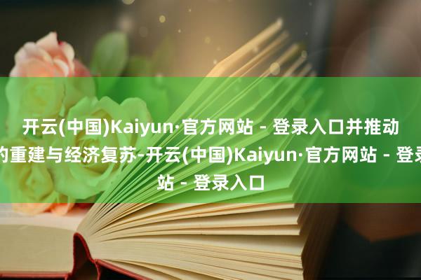 开云(中国)Kaiyun·官方网站 - 登录入口并推动加沙的重建与经济复苏-开云(中国)Kaiyun·官方网站 - 登录入口