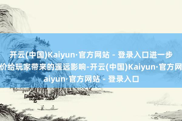 开云(中国)Kaiyun·官方网站 - 登录入口进一步突显 RAM 加价给玩家带来的遥远影响-开云(中国)Kaiyun·官方网站 - 登录入口