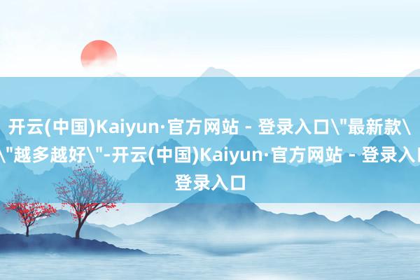 开云(中国)Kaiyun·官方网站 - 登录入口